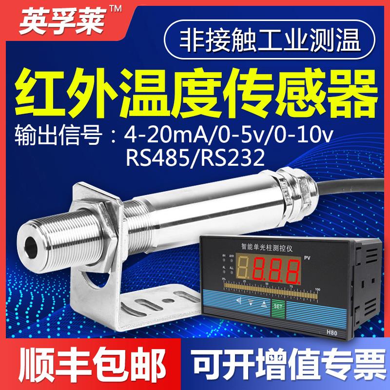 ㊙️红外温度传感器工业测温仪非接触变送器在线式红外线测温探头*