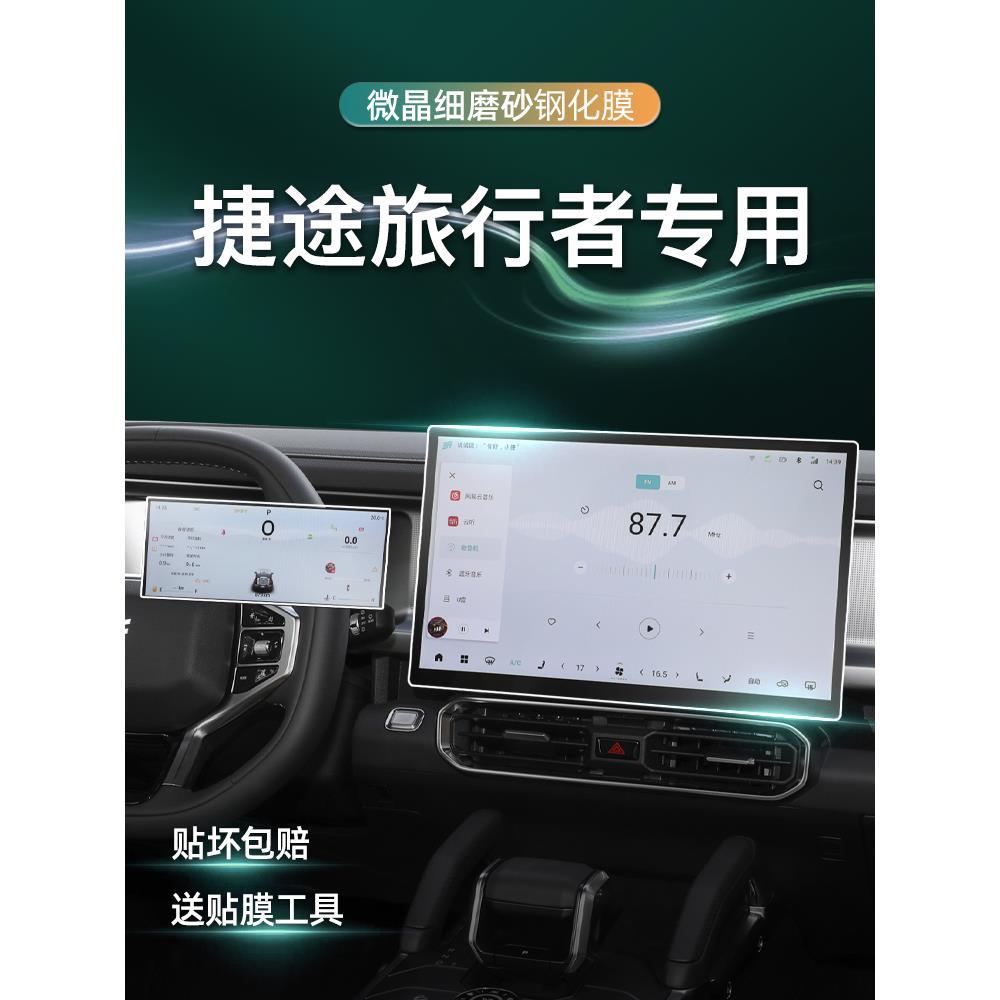 24款捷途旅行者屏幕钢化膜导航中控贴膜保护改装件内饰用品改装23