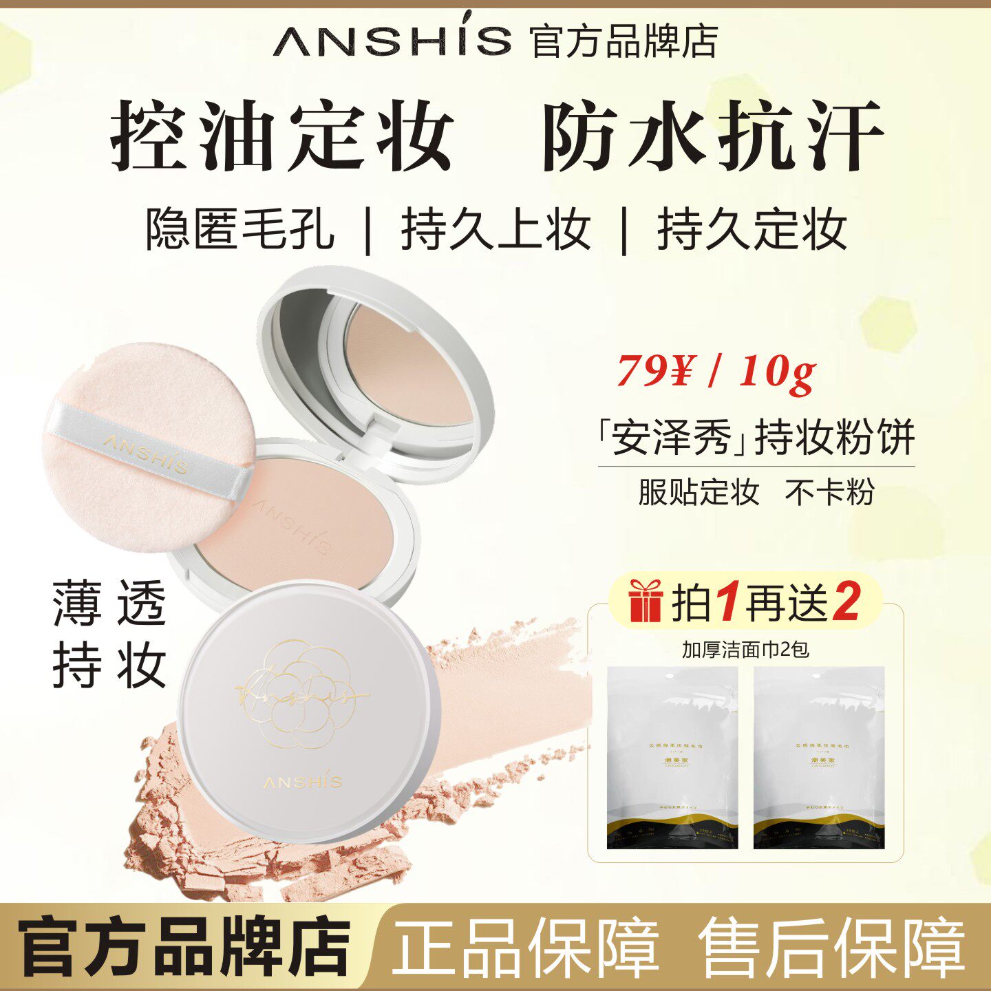 ANSHIS安泽秀轻柔雾光持妆粉饼控油上妆隐瑕疵亮白防水防汗隐毛孔