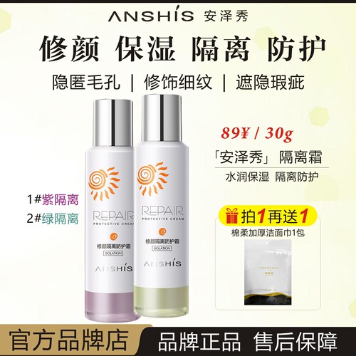 ANSHIS安泽秀修颜防护保湿隔离霜
