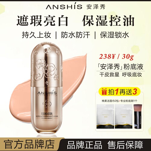 ANSHIS安泽秀奢金精华沁水粉底液