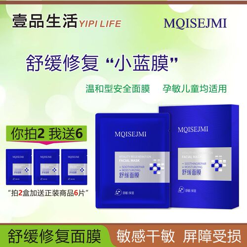 美琪肌密MQISEJMI舒敏修复蓝膜