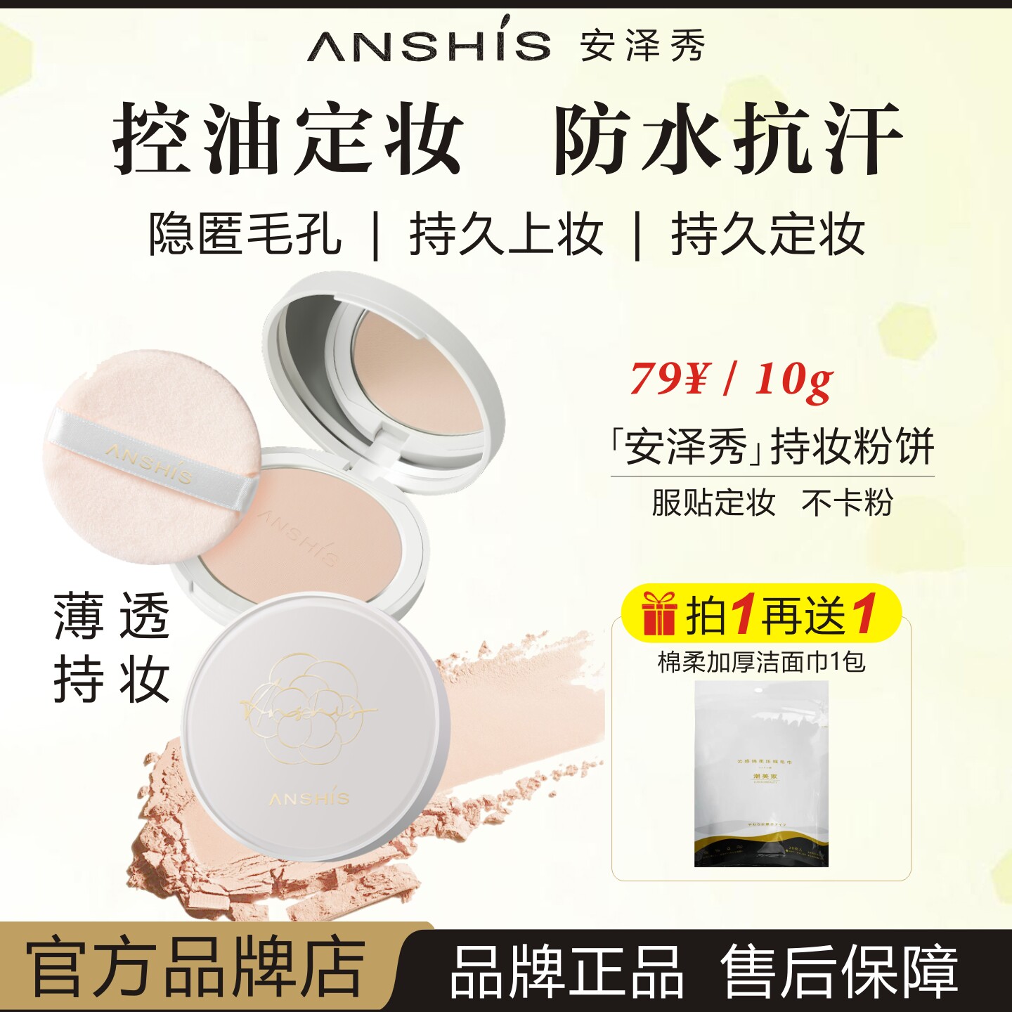 ANSHIS安泽秀轻柔雾光持妆粉饼控油上妆隐瑕疵亮白防水防汗隐毛孔