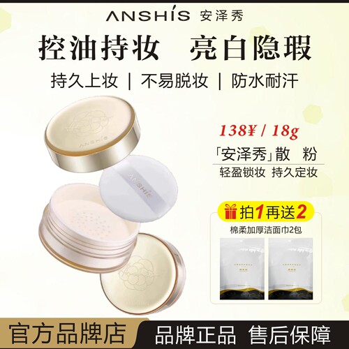 ANSHIS安泽秀奢金柔焦定妆散粉