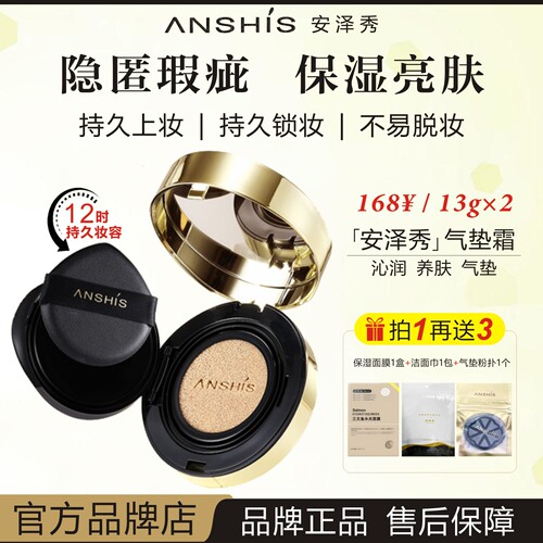 ANSHIS安泽秀灵芝臻颜保湿气垫霜