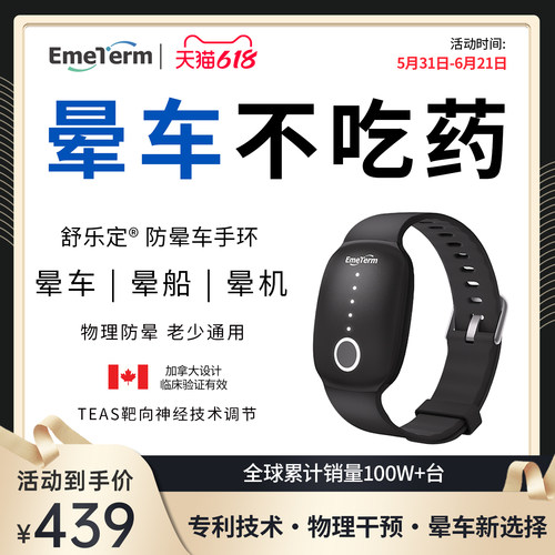 舒乐定防晕车手环防吐出行必备