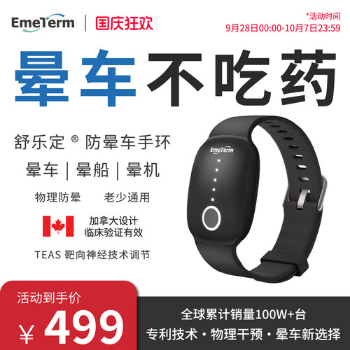 舒乐定防晕车手环防吐出行必备