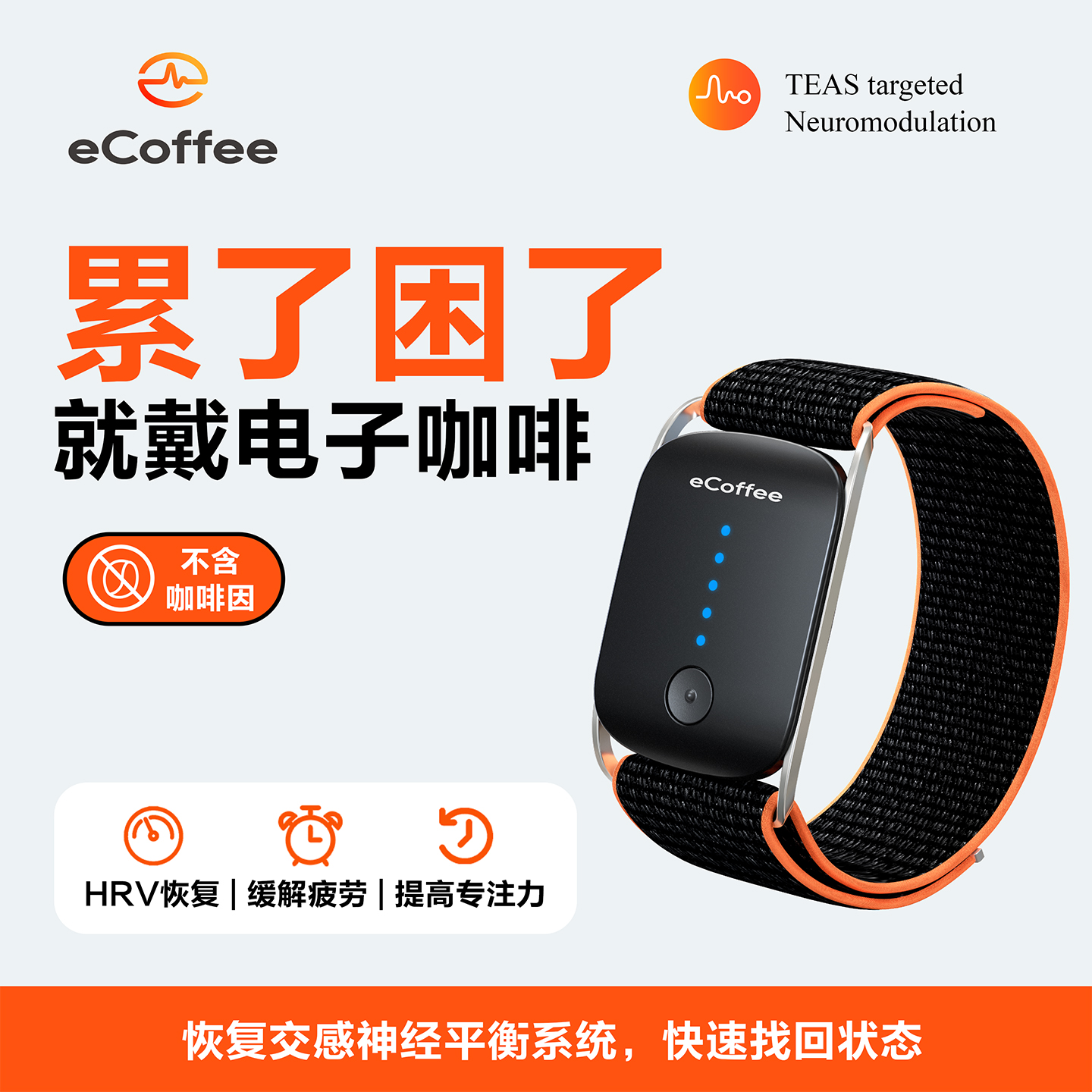 舒乐定电子咖啡手环提神醒脑