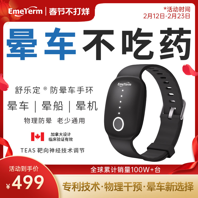 舒乐定防晕车手环EmeTerm脉冲止吐防晕船晕吐缓解旅游出行必备