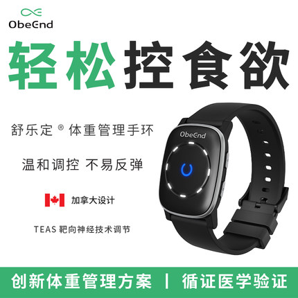 舒乐定ObeEnd体重管理手环减少食物摄入安全无创助运动健身必备