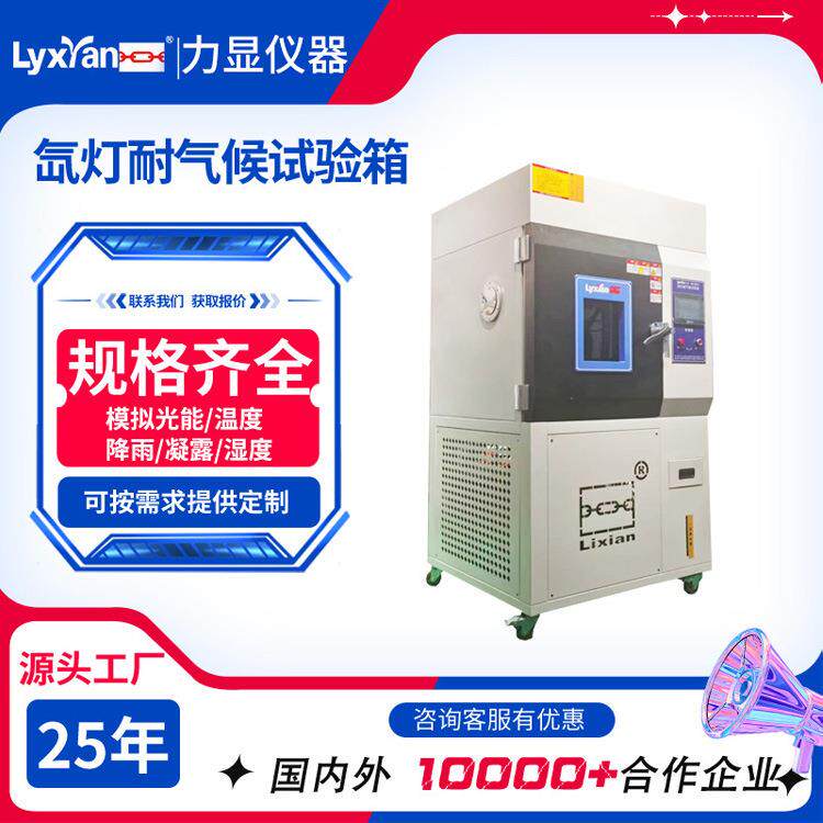 25年生产厂家 氙灯老化试验箱 光照波长可选择 耐候老化试验箱