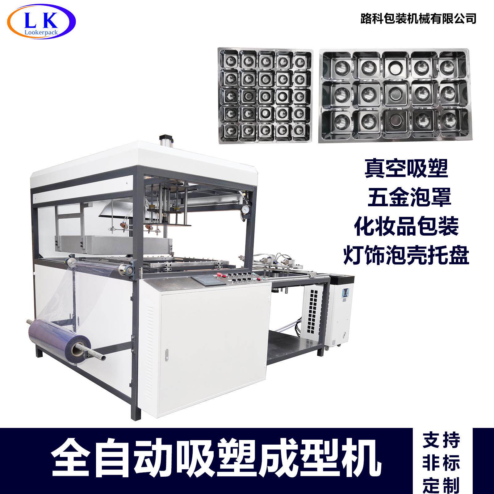 眼影盘、睫毛膏、口红等化妆品托盘 保护套成型全自动真空成型机