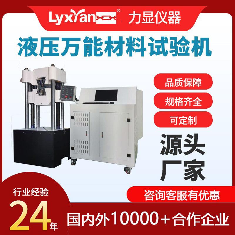 厂家直销微机控制电液伺服式万能试验机 屏显液压万能材料试验机
