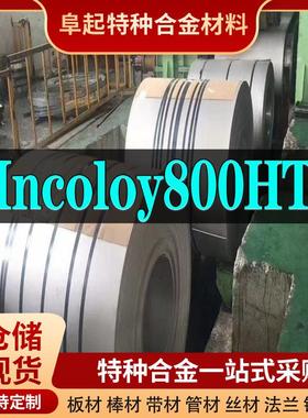 Incoloy800HT卷材 规格齐全 因科奈尔Incoloy800HT卷材可零切