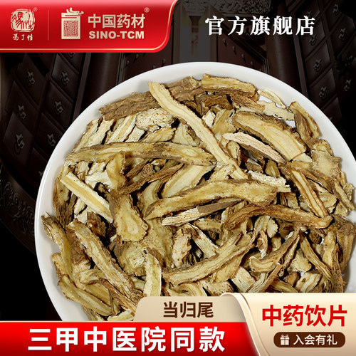 当归尾10g国药集团冯了性饮片