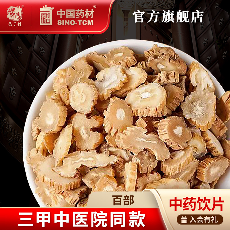 国药集团冯了性百部中药饮片中药材抓配中草药材店铺药材大全官方