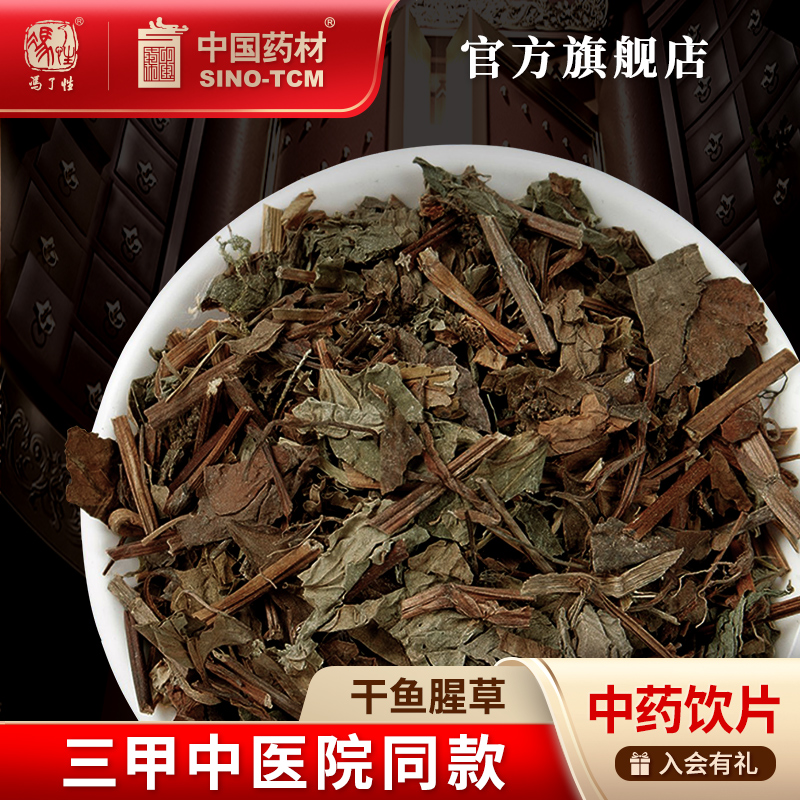 干鱼腥草10g国药集团冯了性饮片