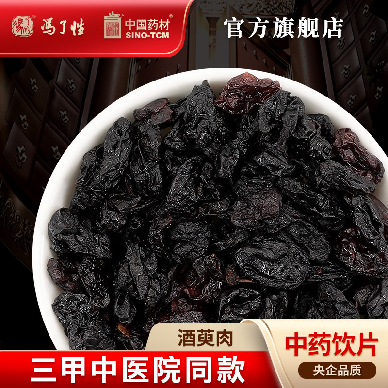 酒萸肉10g国药集团冯了性饮片图片
