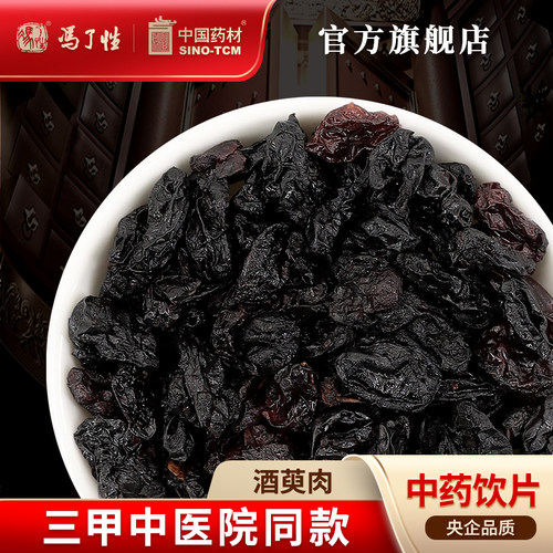酒萸肉10g国药集团冯了性饮片