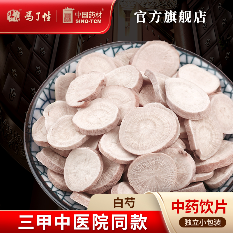 白芍10g国药集团冯了性饮片
