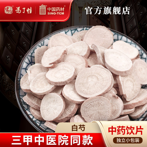 白芍10g国药集团冯了性饮片