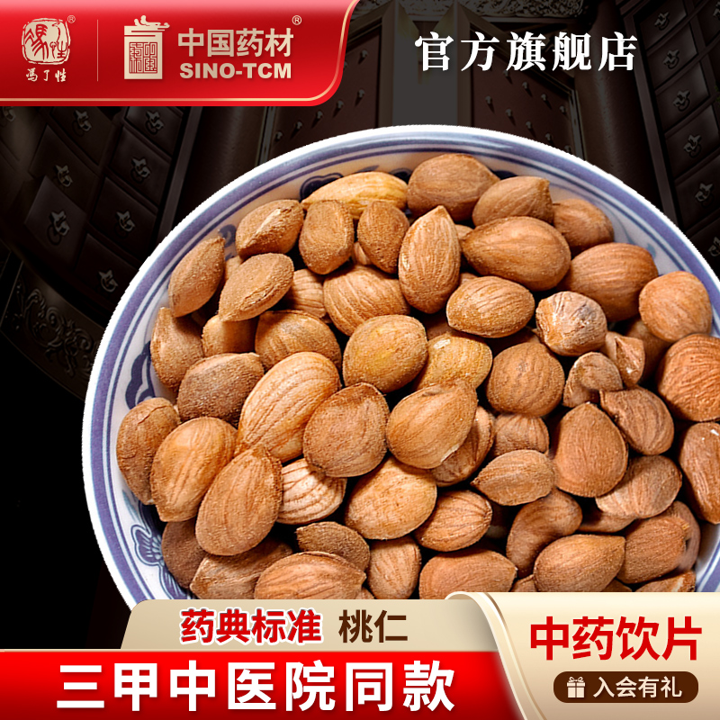 桃仁10g国药集团冯了性饮片