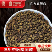 吴茱萸10g 中药材抓配中国药材 国药集团冯了性中药饮片批发小包装