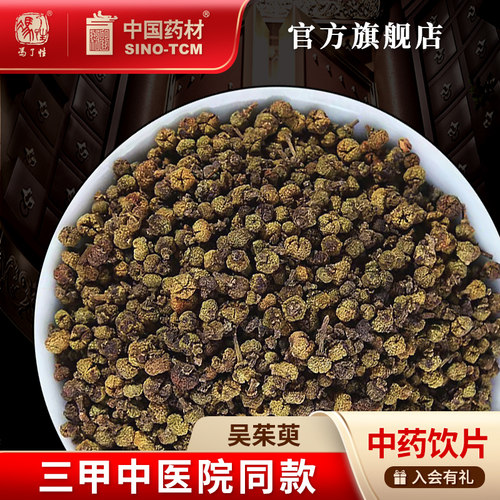 吴茱萸10g国药集团冯了性饮片