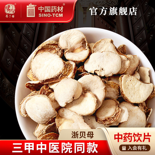 浙贝母10g国药集团冯了性饮片