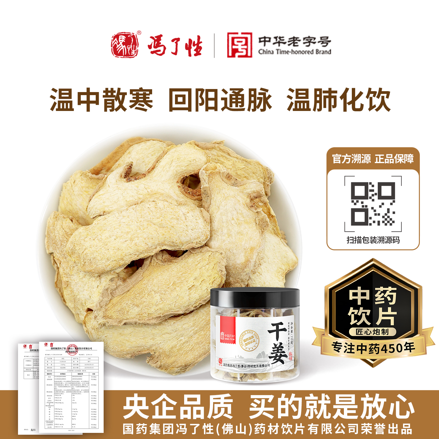 干姜70g国药集团冯了性中药饮片