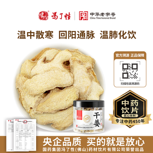 干姜70g 国药集团冯了性中药饮片药用干姜中药材泡脚正品中国药材
