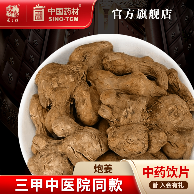 炮姜10g国药集团冯了性饮片