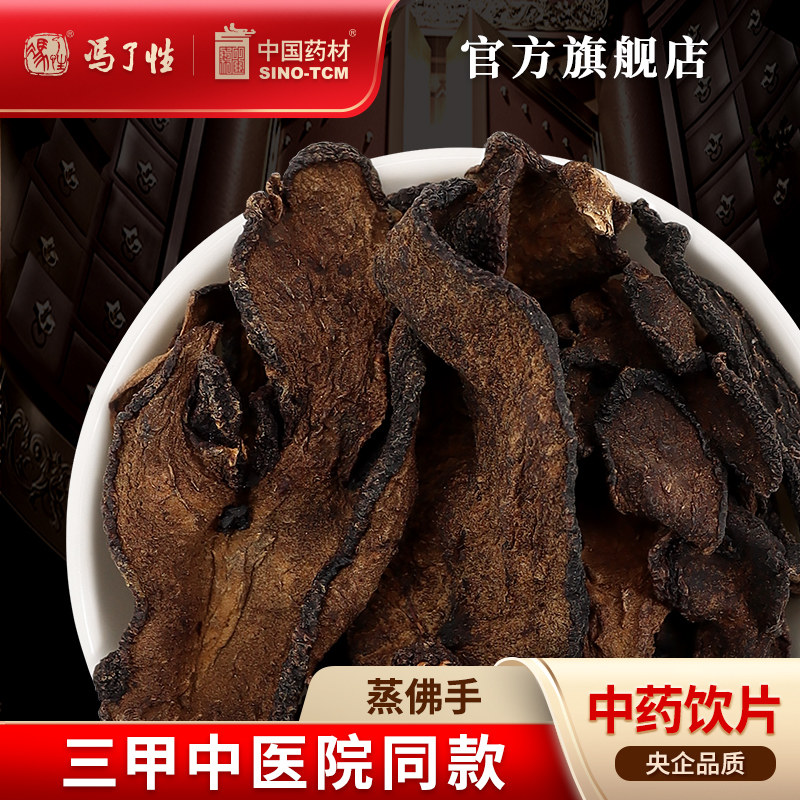 蒸佛手10g 国药集团冯了性中药饮片批发小包装中药材抓配中国药材