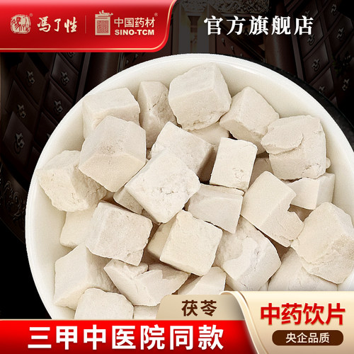 茯苓10g国药集团冯了性饮片