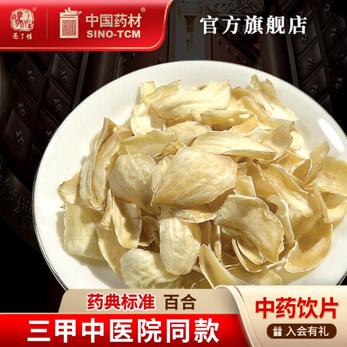 百合100g国药集团冯了性饮片