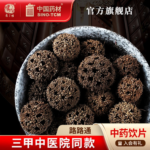 路路通10g国药集团冯了性饮片