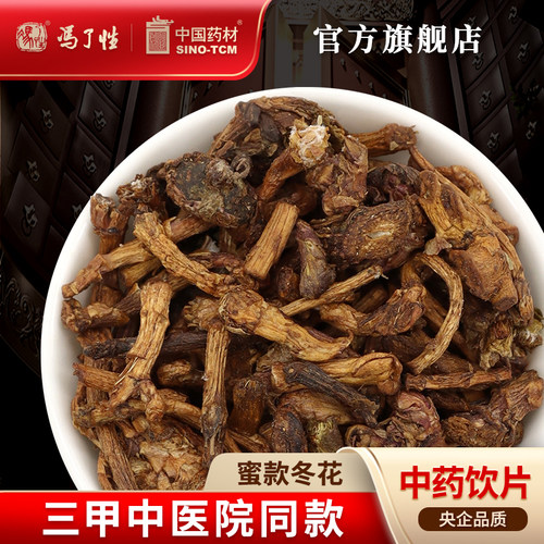 蜜款冬花10g国药集团冯了性饮片
