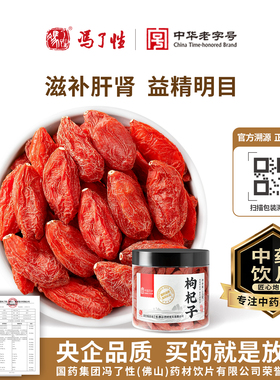 国药集团冯了性 枸杞150g 中药饮片宁夏枸杞干搭桑葚茶官方旗舰店