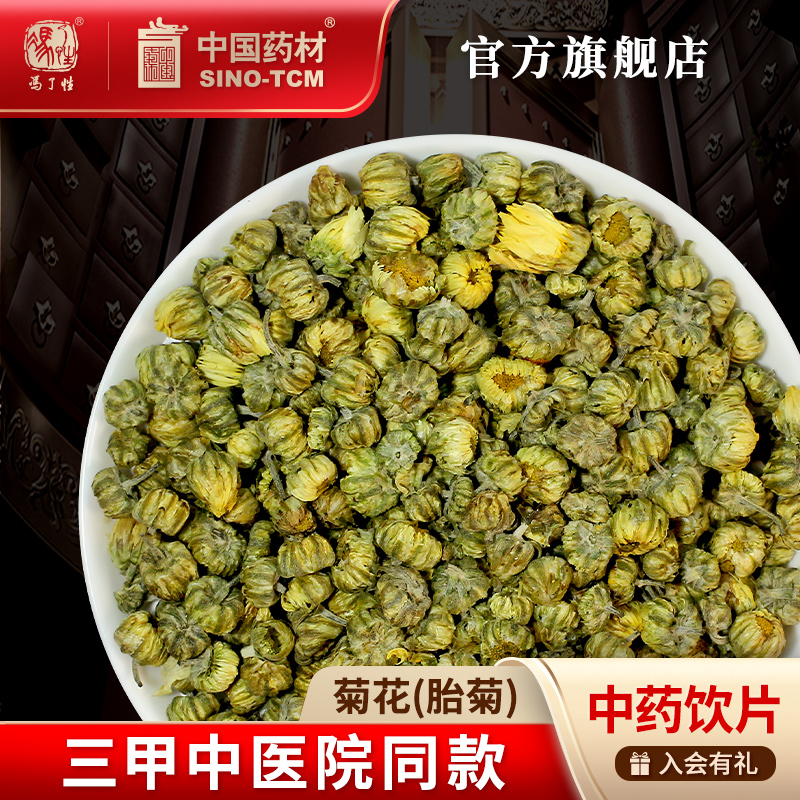 胎菊10g国药集团冯了性饮片