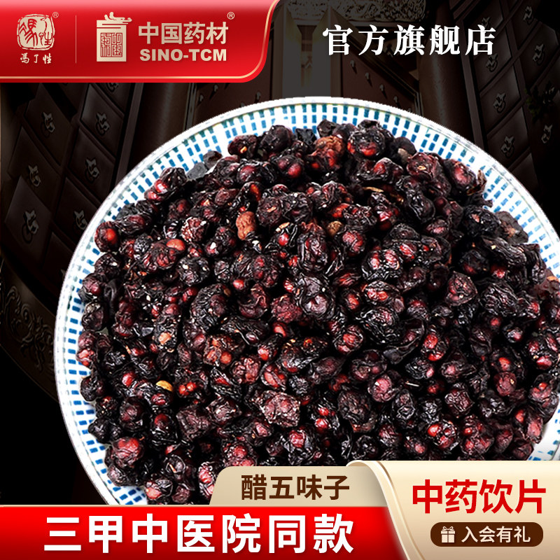 醋五味子10g国药集团冯了性饮片图片