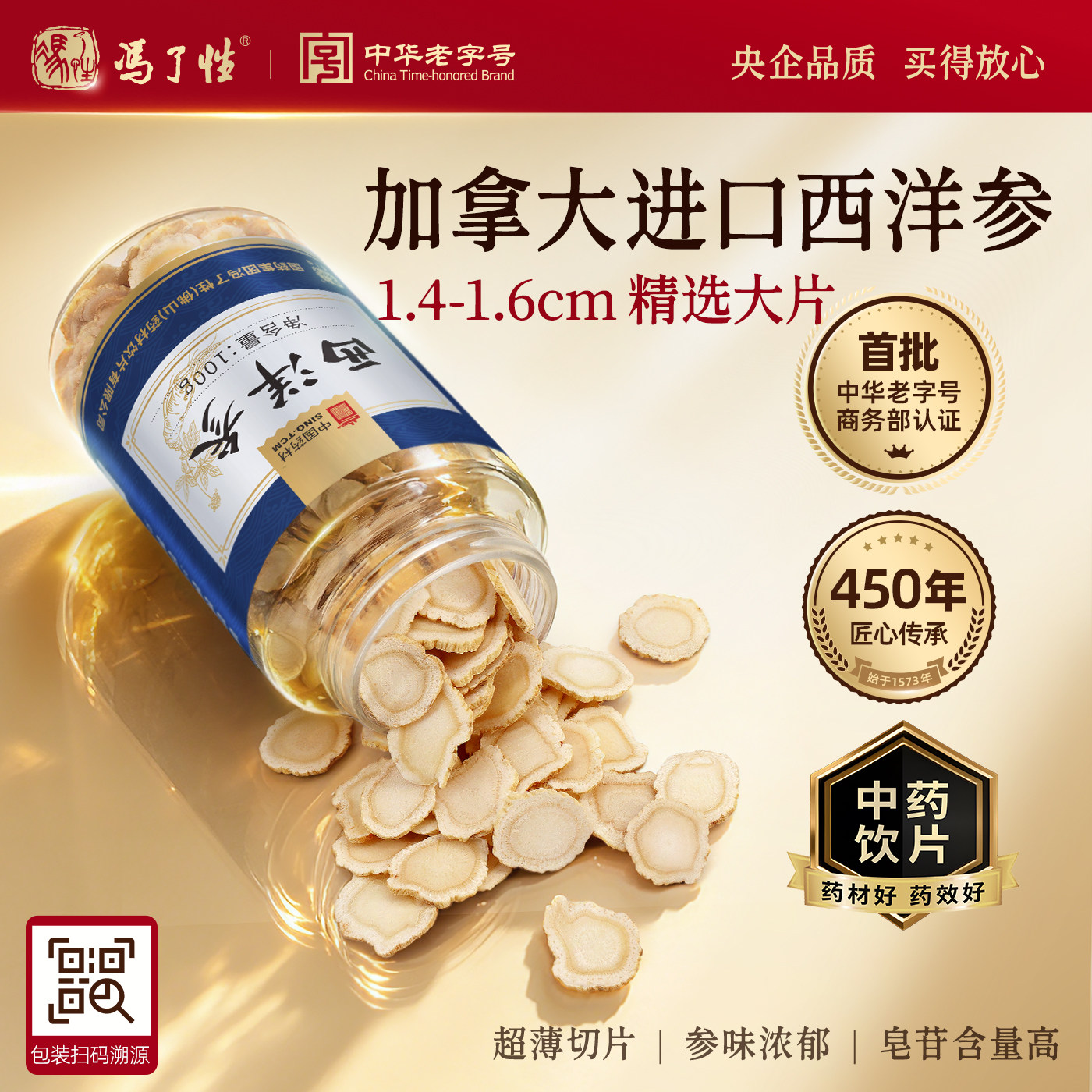 国药集团冯了性西洋参片1.4-1.6cm加拿大花旗中药饮片官方旗舰店