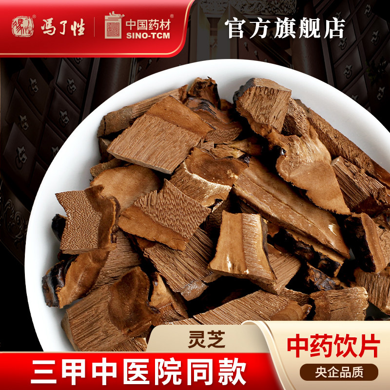 灵芝50g国药集团冯了性饮片