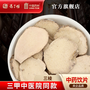 三棱10g 国药集团冯了性中药饮片批发小包装中药材抓配中国药材