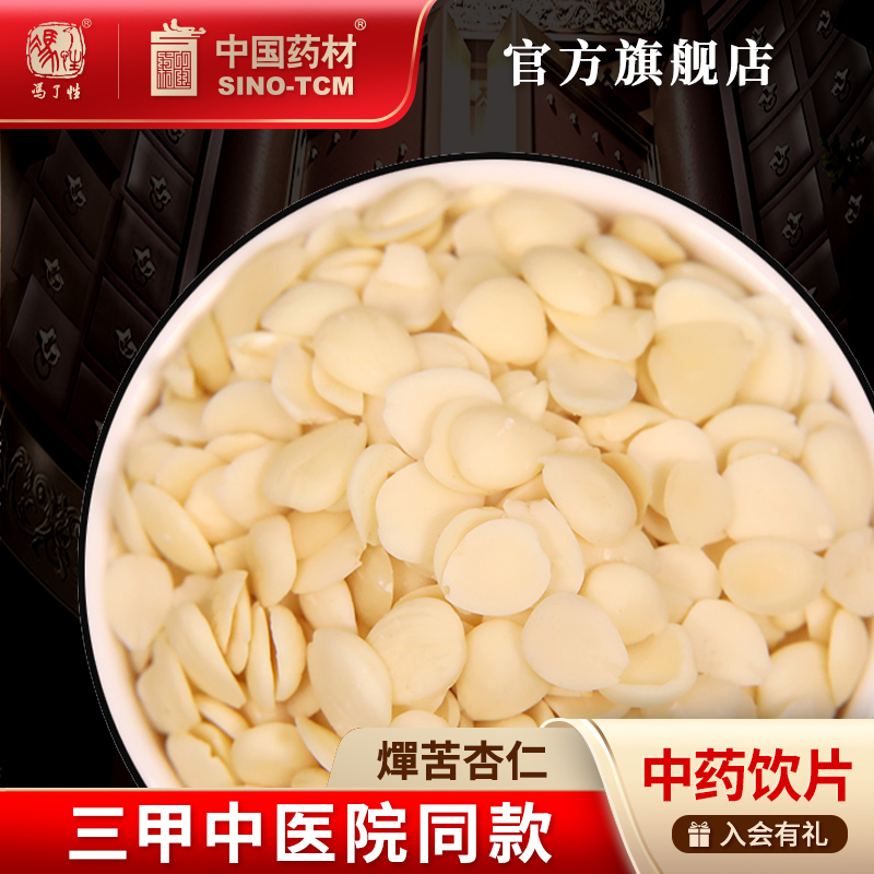 燀苦杏仁10g国药集团冯了性饮片