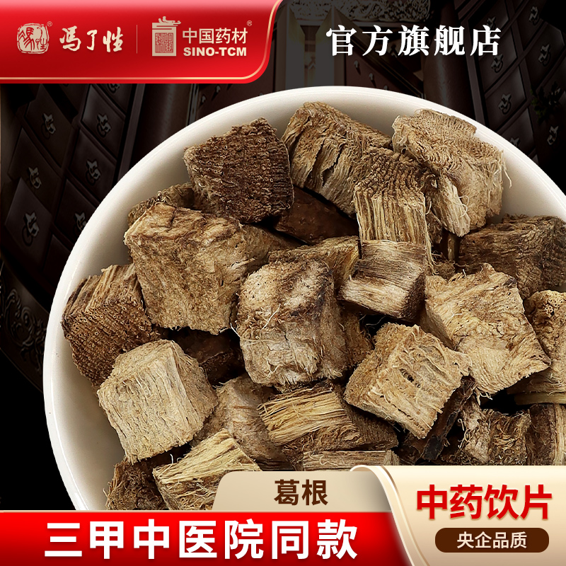 葛根10g 国药集团冯了性中药饮片批发小包装中药材抓配中国药材