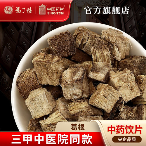 葛根10g国药集团冯了性饮片