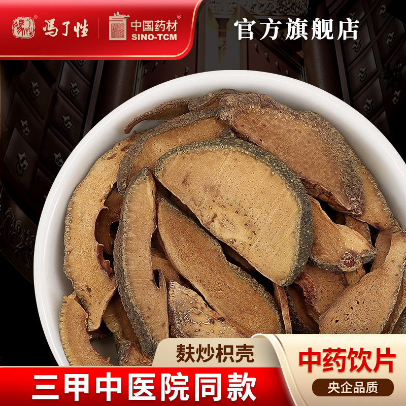 麸炒枳壳10g国药集团冯了性饮片