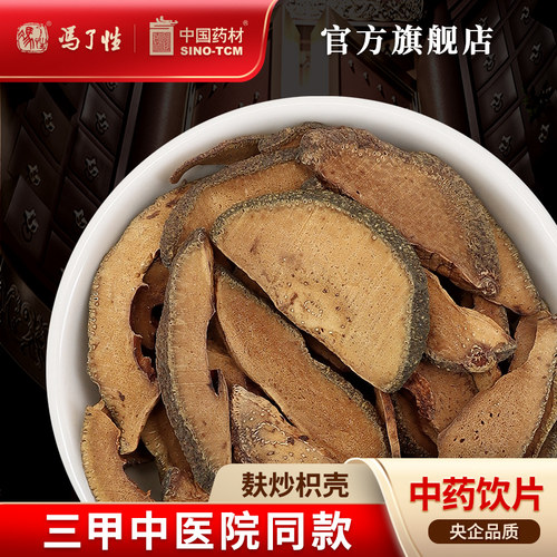 麸炒枳壳10g国药集团冯了性饮片
