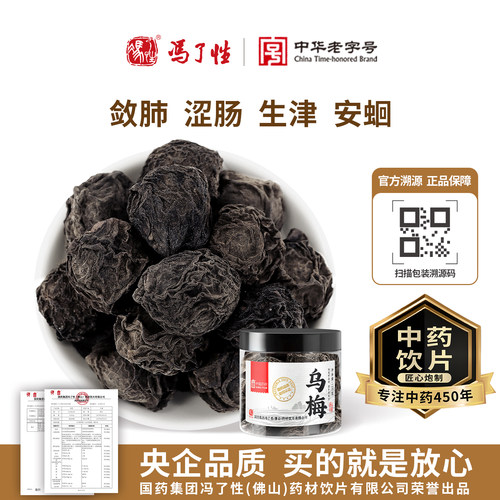 乌梅干130g国药冯了性中药饮片