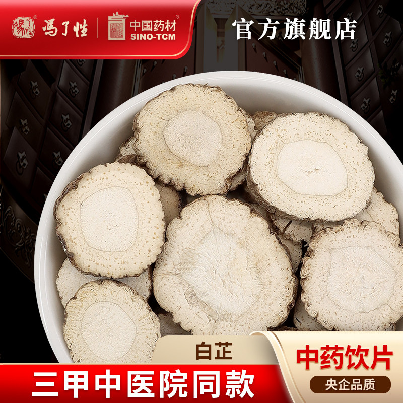 白芷10g 国药集团冯了性中药饮片批发小包装中药材抓配中国药材
